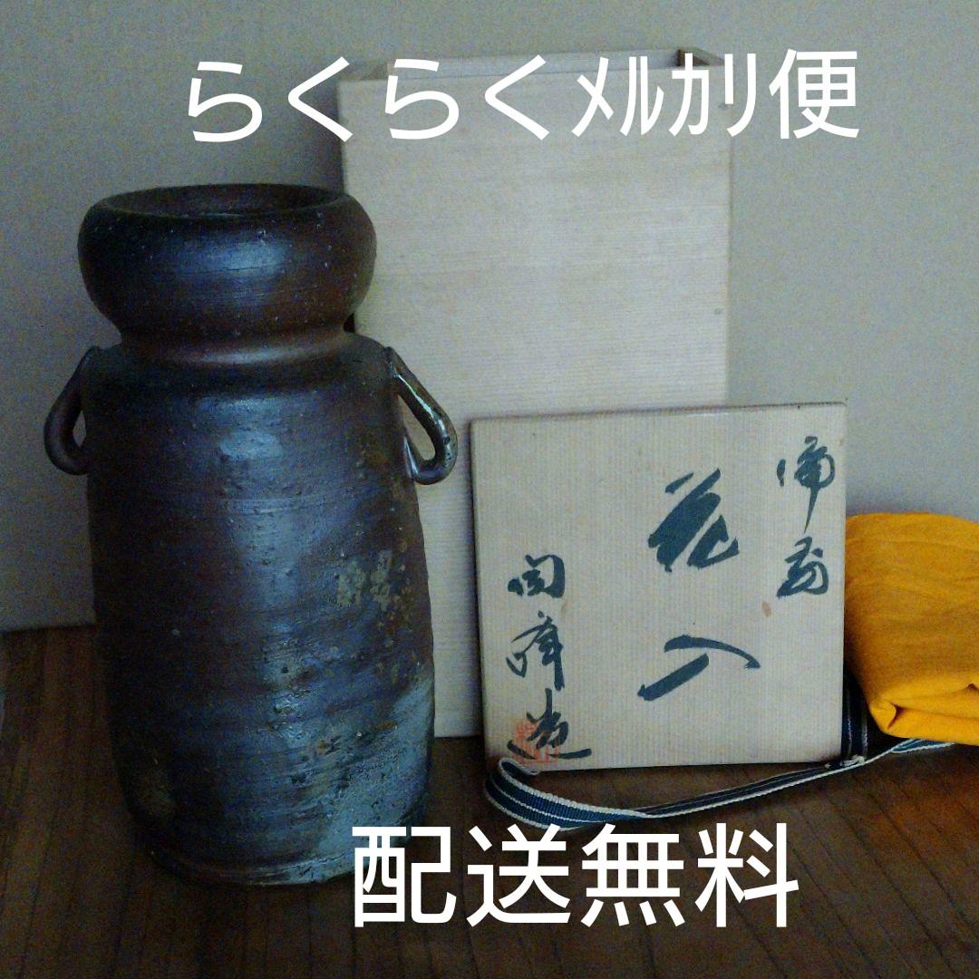 備前焼  『木村陶峰』耳付窯変花入  茶道具