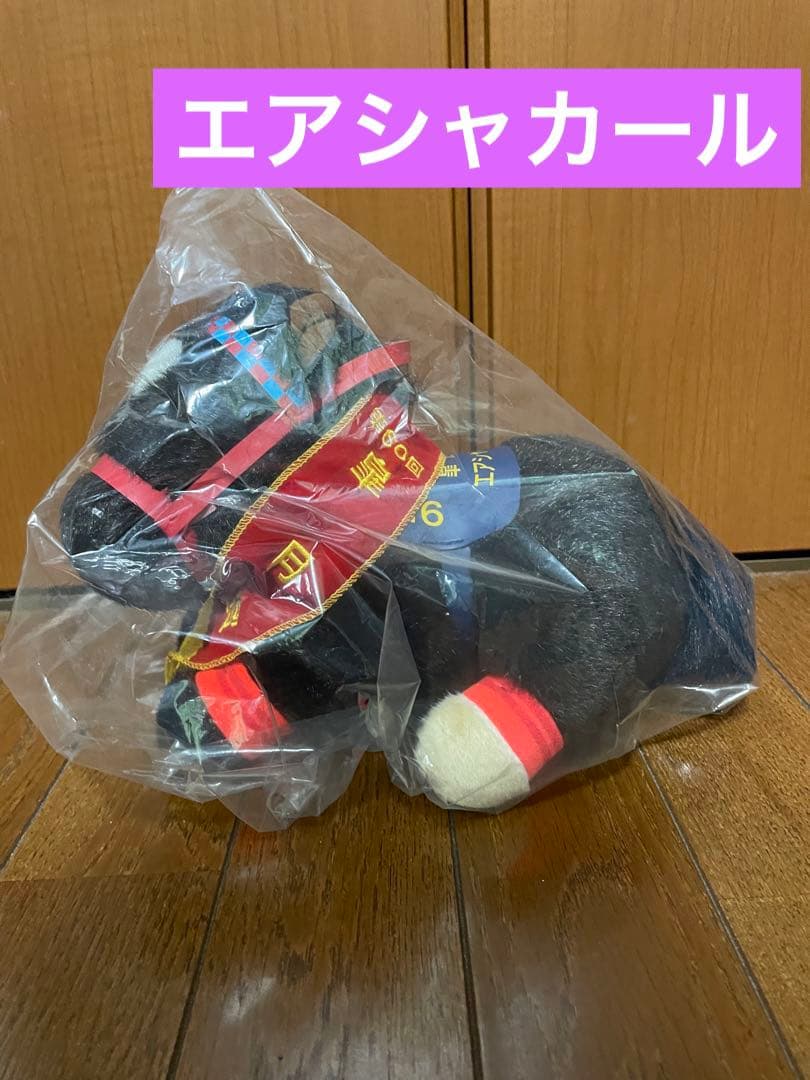 第60回　皐月賞　エアシャカール　ぬいぐるみ