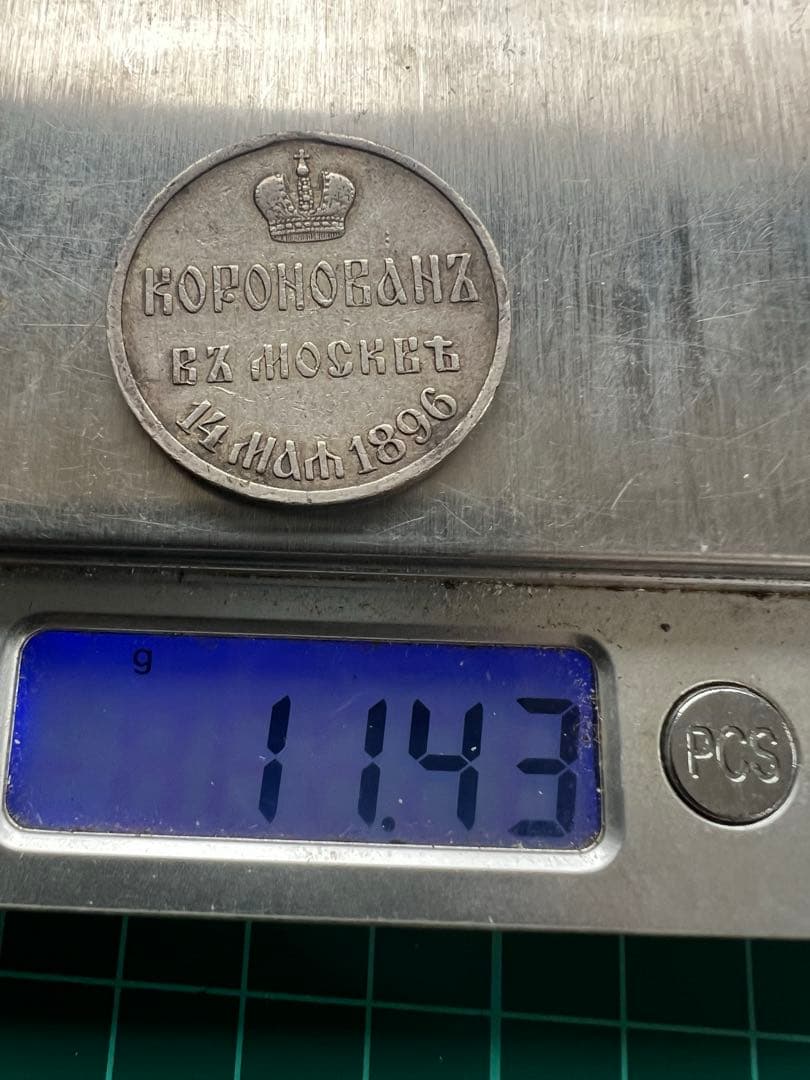 外国メダル　ロシア帝国記念銀メダル　1896年