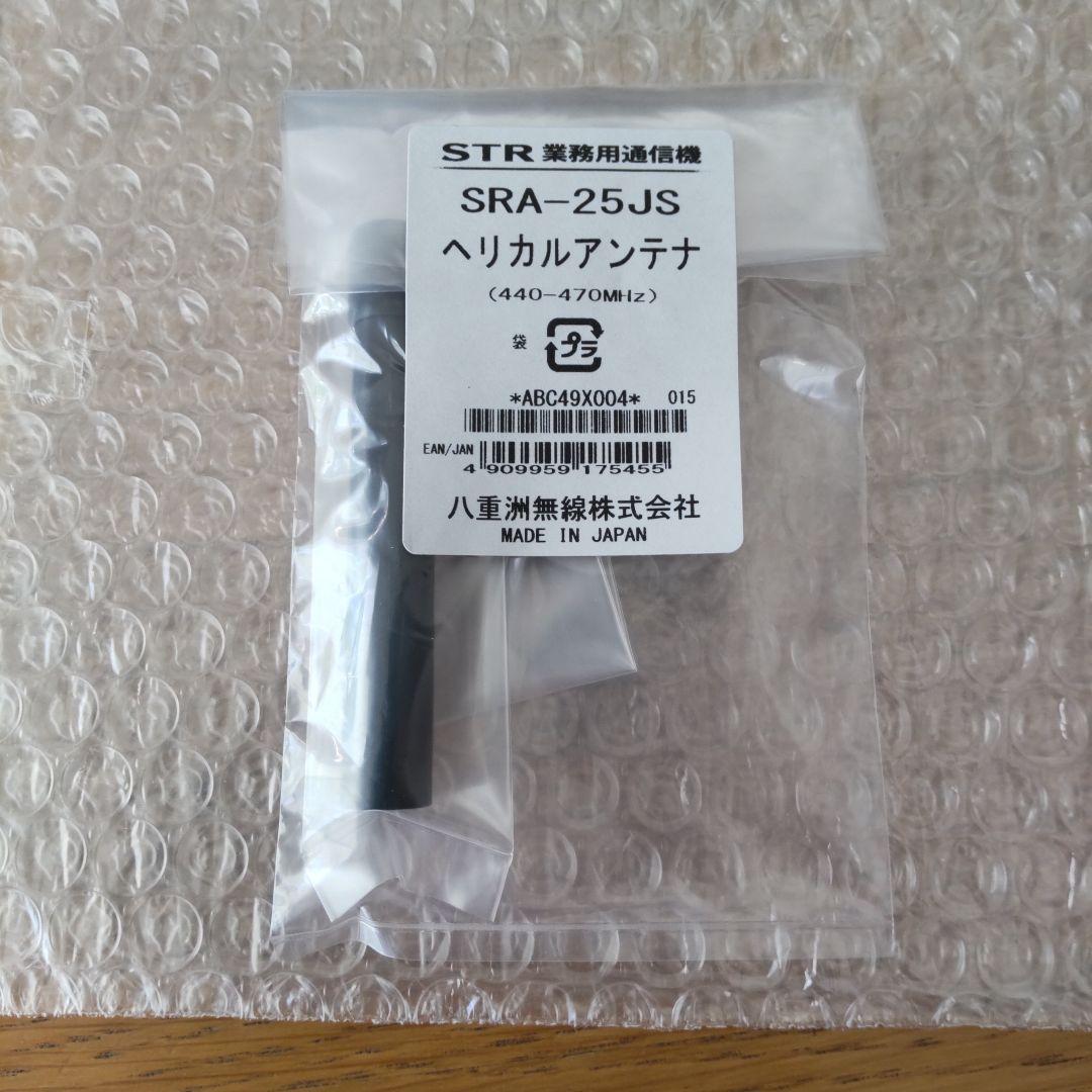 SRA-25JS ヘリカルアンテナ 八重洲無線