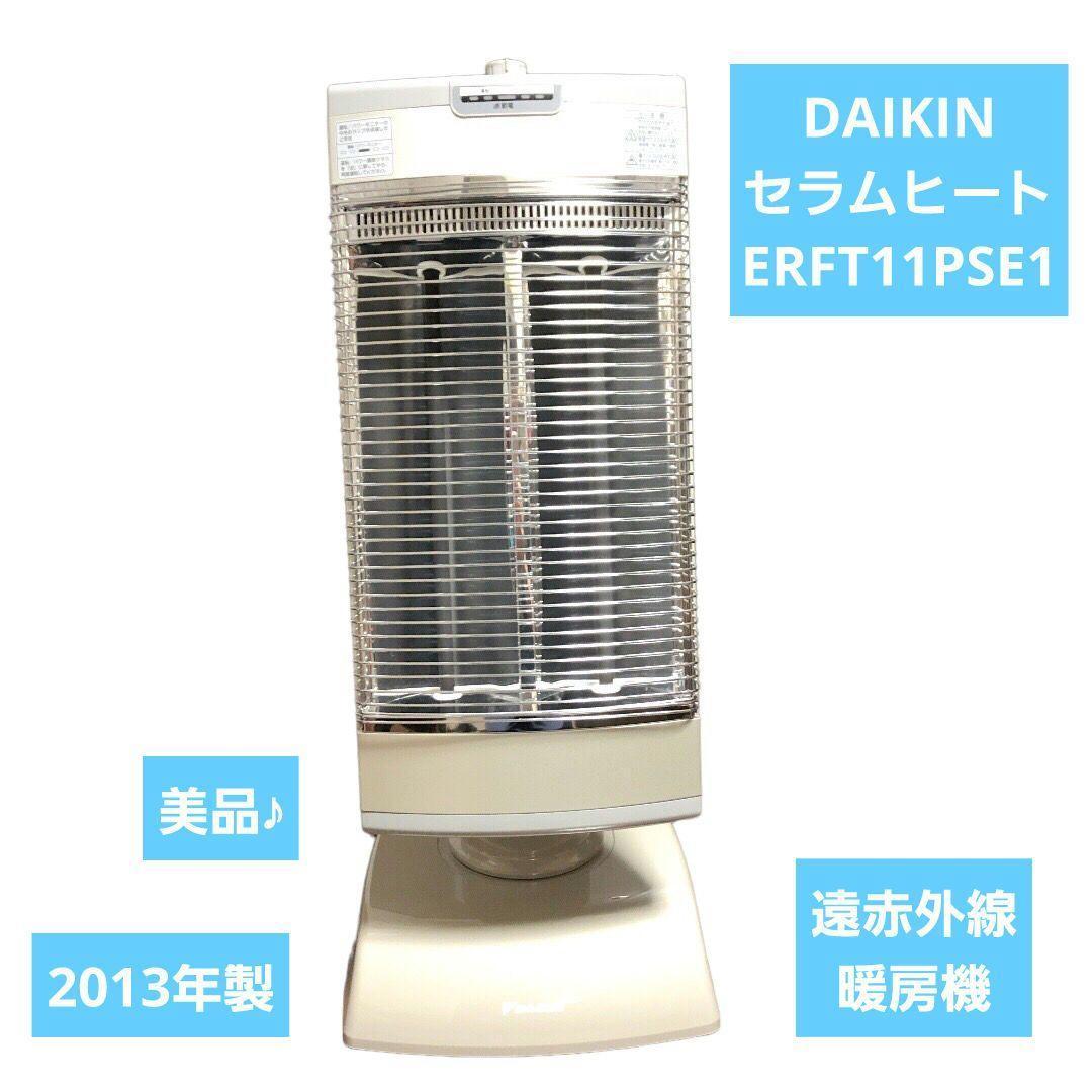 美品 ダイキン セラムヒート 遠赤外線 2013年製 ERFT11PSE1