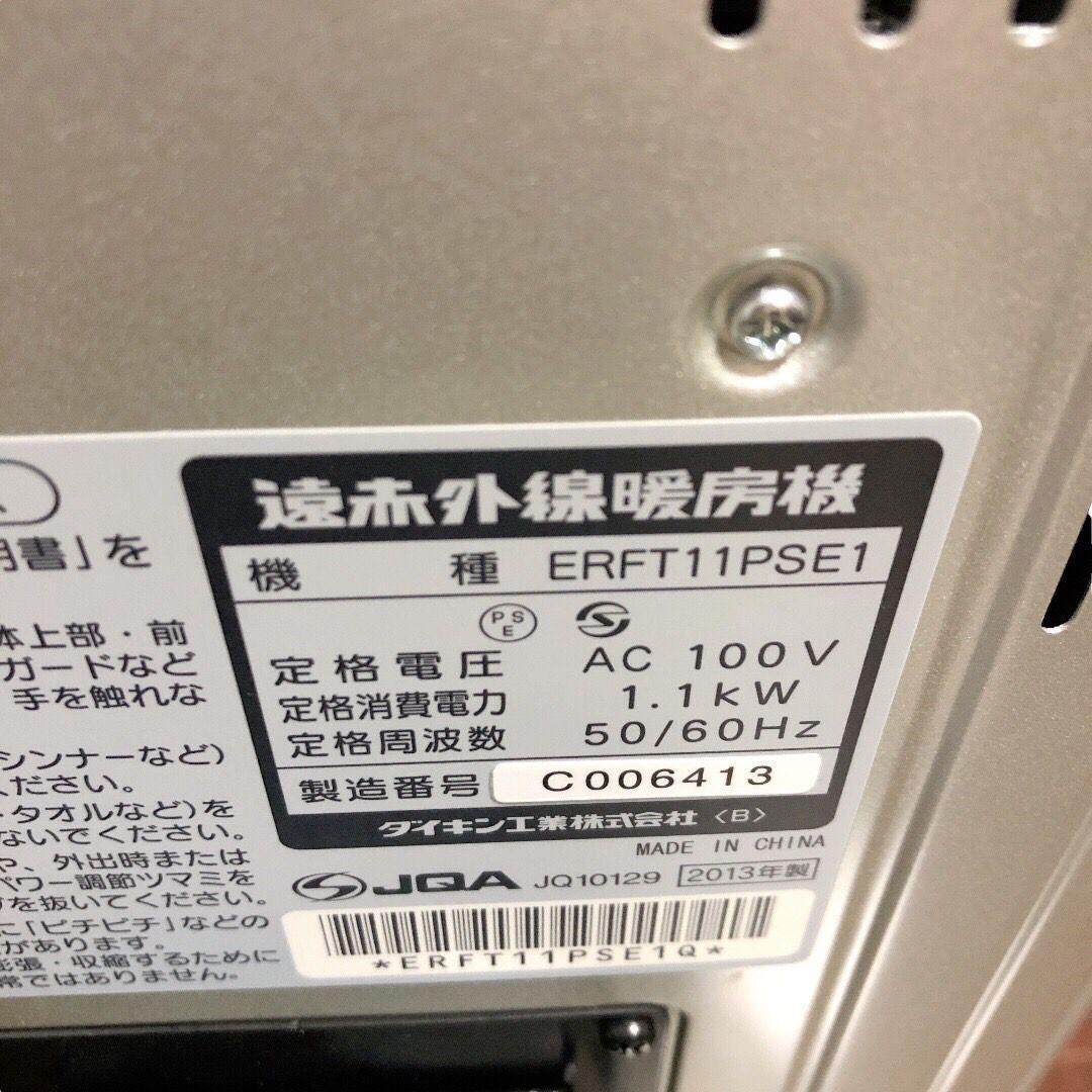 美品 ダイキン セラムヒート 遠赤外線 2013年製 ERFT11PSE1