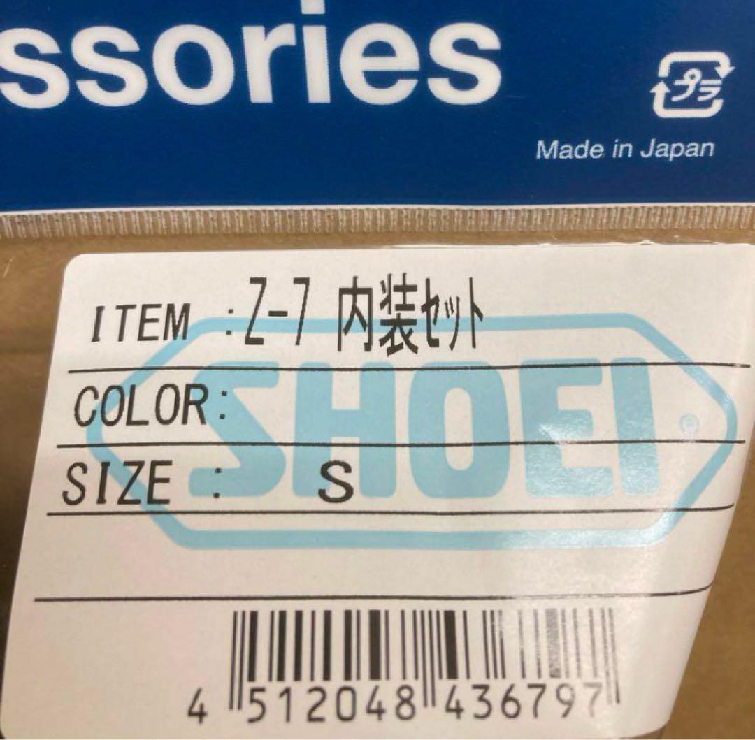 SHOEI Z-7 内装セット Sサイズ 新品未使用 Z7 ゼット・セブン