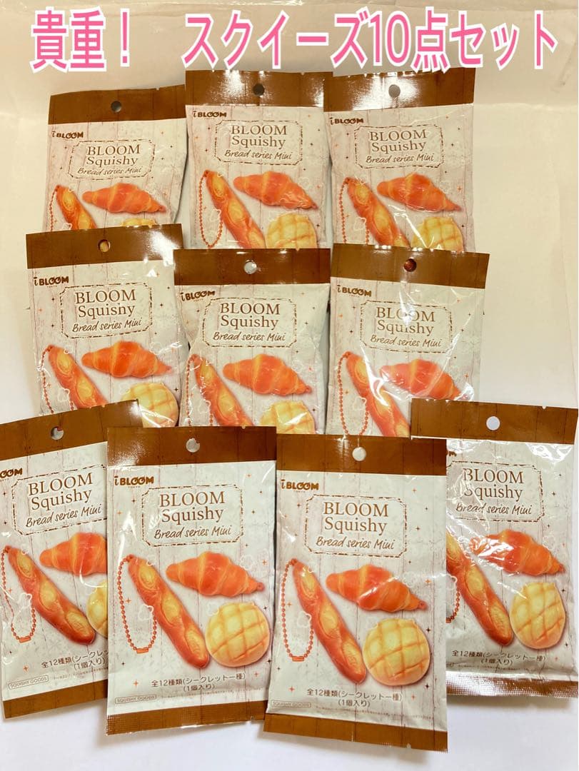 新品未開封　スクイーズ10点セット　ブルーム ミニチュアパンクローズド