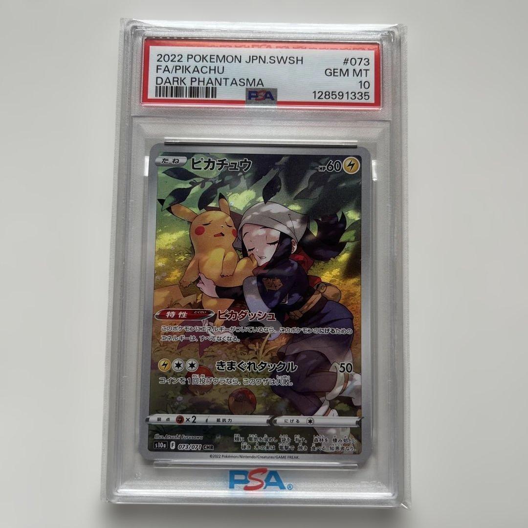 ピカチュウ CHR S10a ダークファンタズマ 073/071 PSA10