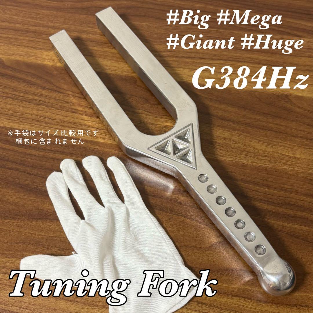 【希少】G384Hz 大型音叉 スピリチュアル　治癒 美しい音色