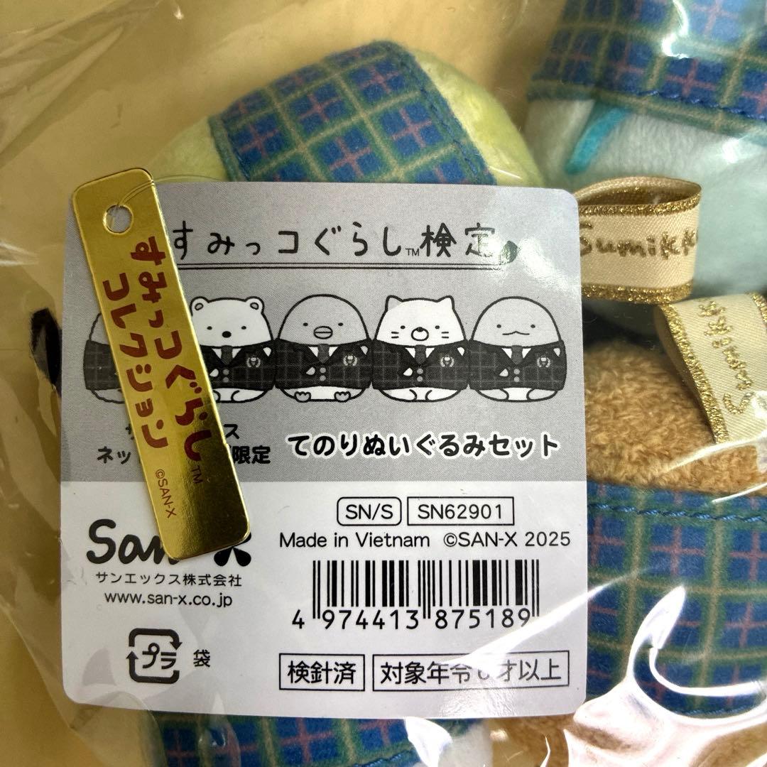 すみっコぐらし 検定 てのりぬいぐるみ 限定 まとめ売り 受注生産 匿名配送