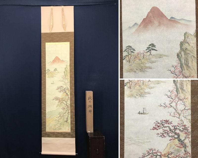 【真作】西村青帰/秋景湖畔図/山水図/秋景山水図/掛軸/名家伝来/AB-995