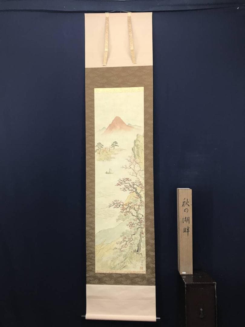 【真作】西村青帰/秋景湖畔図/山水図/秋景山水図/掛軸/名家伝来/AB-995