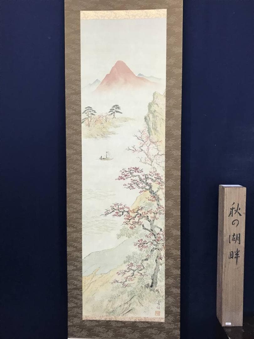 【真作】西村青帰/秋景湖畔図/山水図/秋景山水図/掛軸/名家伝来/AB-995