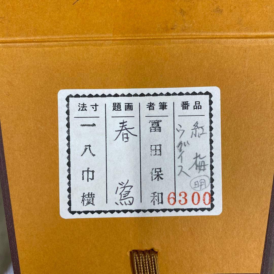 掛け軸3本 ①冨田保和作 春鶯図②西村光人作 暁富士図③柳沢寿江作 春宵図