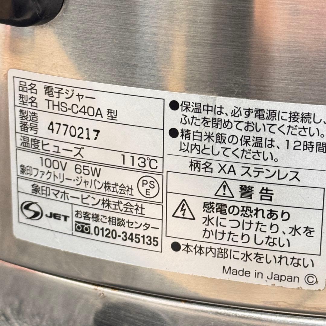 ☆激安‼️ 象印　 業務用電子ジャー THS-C40A