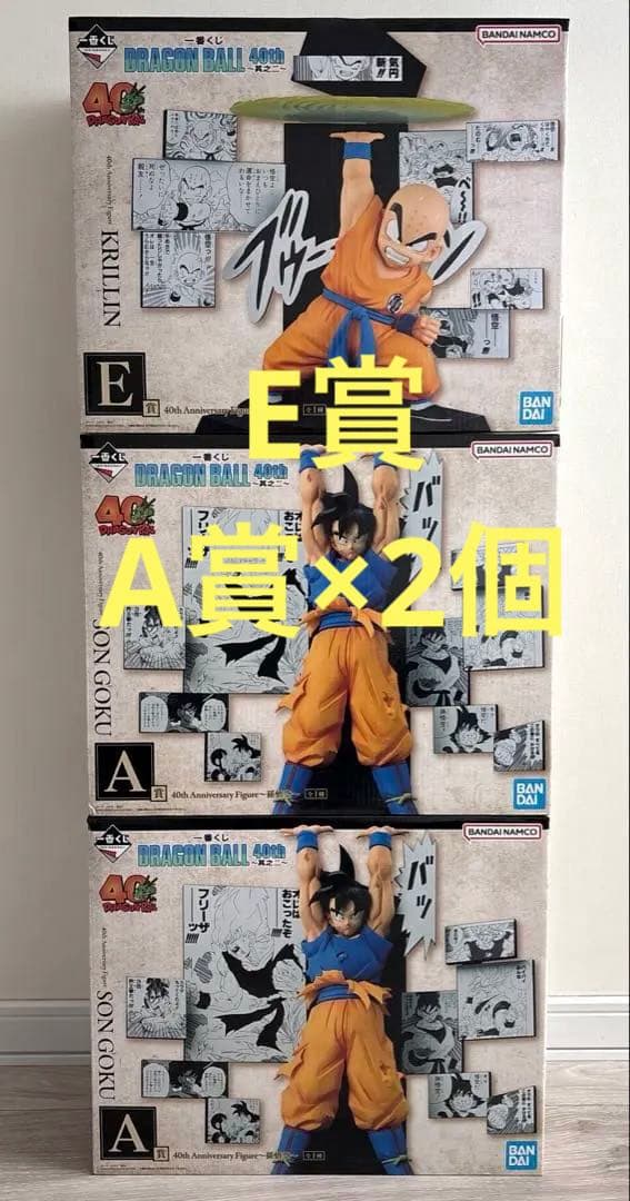 ドラゴンボール 一番くじ A賞 孫悟空 E賞 クリリン 3個セット 40 其之二