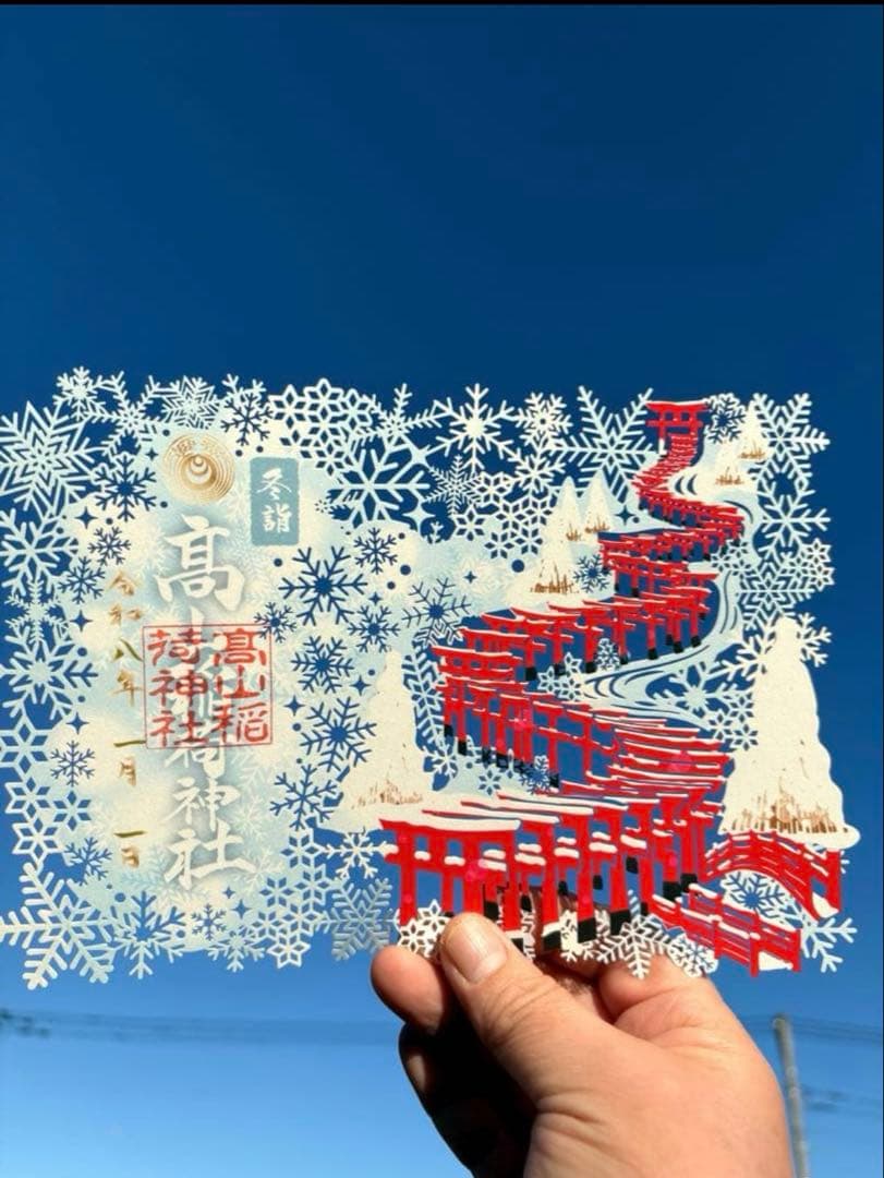高山稲荷神社◆元旦　御朱印◆