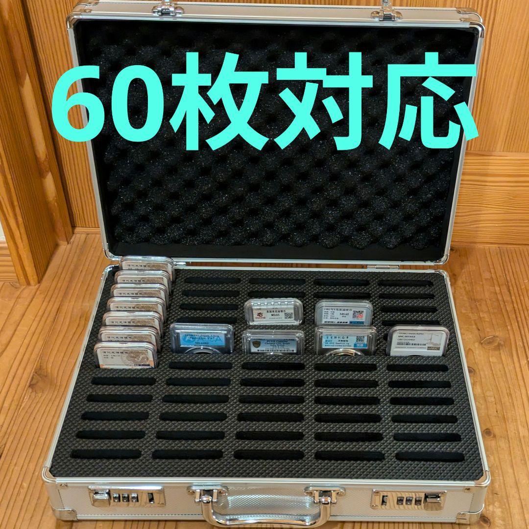 ☆スラブ アタッシュケース 60枚収納可能 PCGS NGC 保護 強化アルミ製