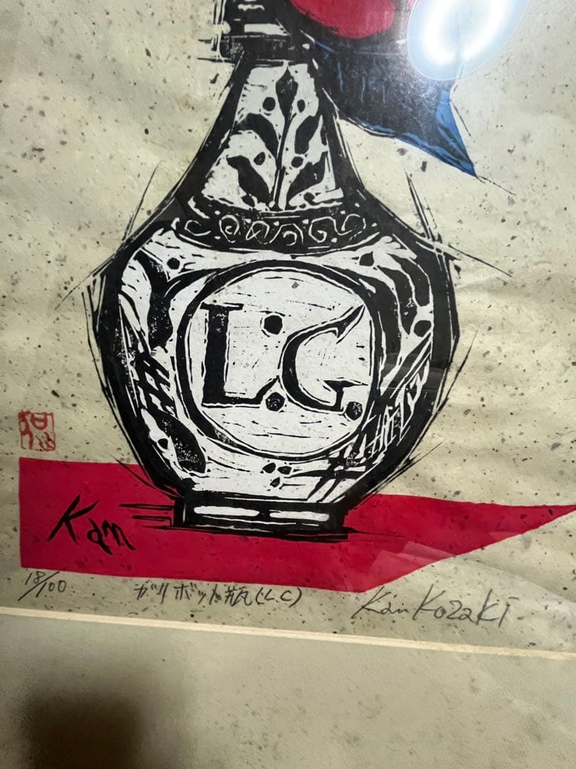 木版画　小崎侃 鉛筆　サイン　ガリボット瓶