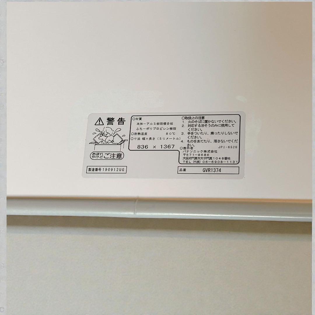 新品未使用品✨Panasonic 風呂蓋 GVR1374 836×1367mm