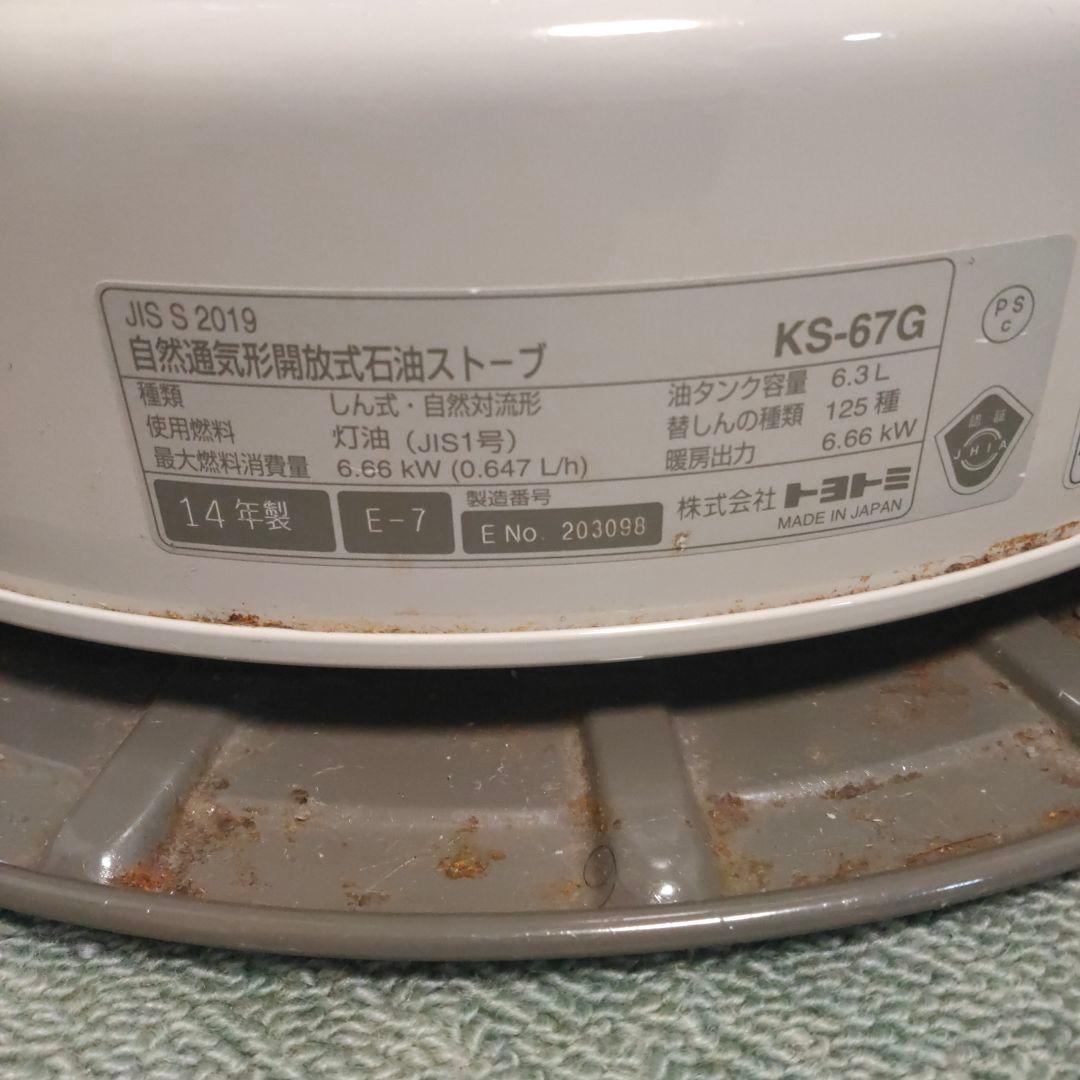 トヨトミ　KS-67G ストーブ 6.66kW