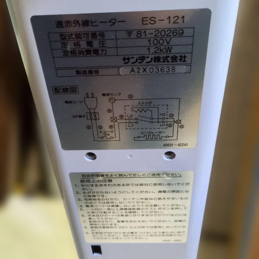 ★取説、専用段ボール付★　サンデン　遠赤外線ヒーター　 ES-121ｋ