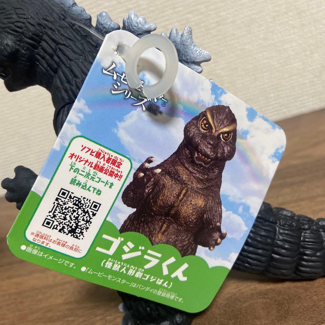 ムービーモンスターシリーズ　怪獣人形劇ゴジばん ソフビ3体セット　タグ付き