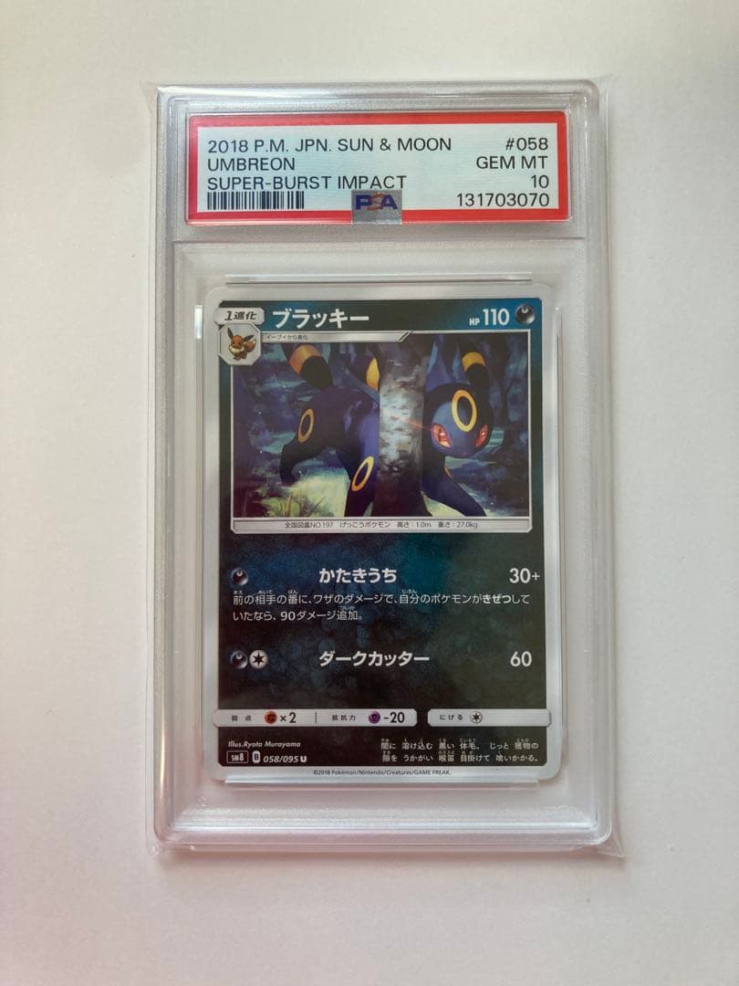 【PSA10】ブラッキー 超爆インパクト SM8 058/095 U