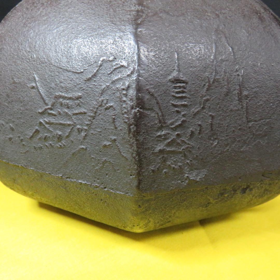 茶釜 八角釜 茶道具 銘 錆 風景 山水 雨