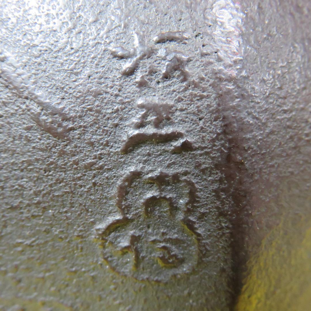 茶釜 八角釜 茶道具 銘 錆 風景 山水 雨