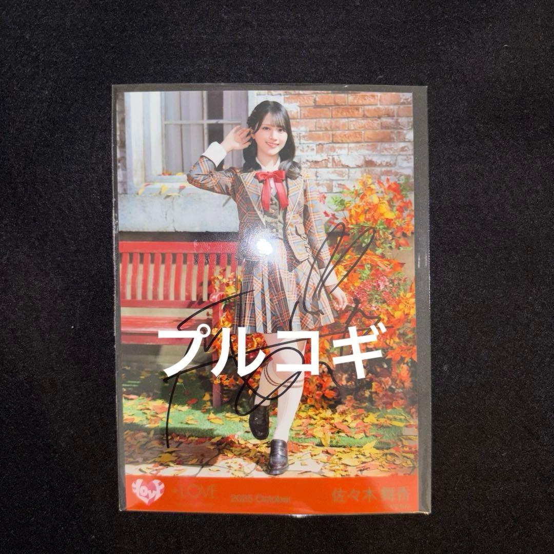 ＝LOVE ラブソングに襲われる 直筆サイン入り生写真 佐々木舞香 ヒキ