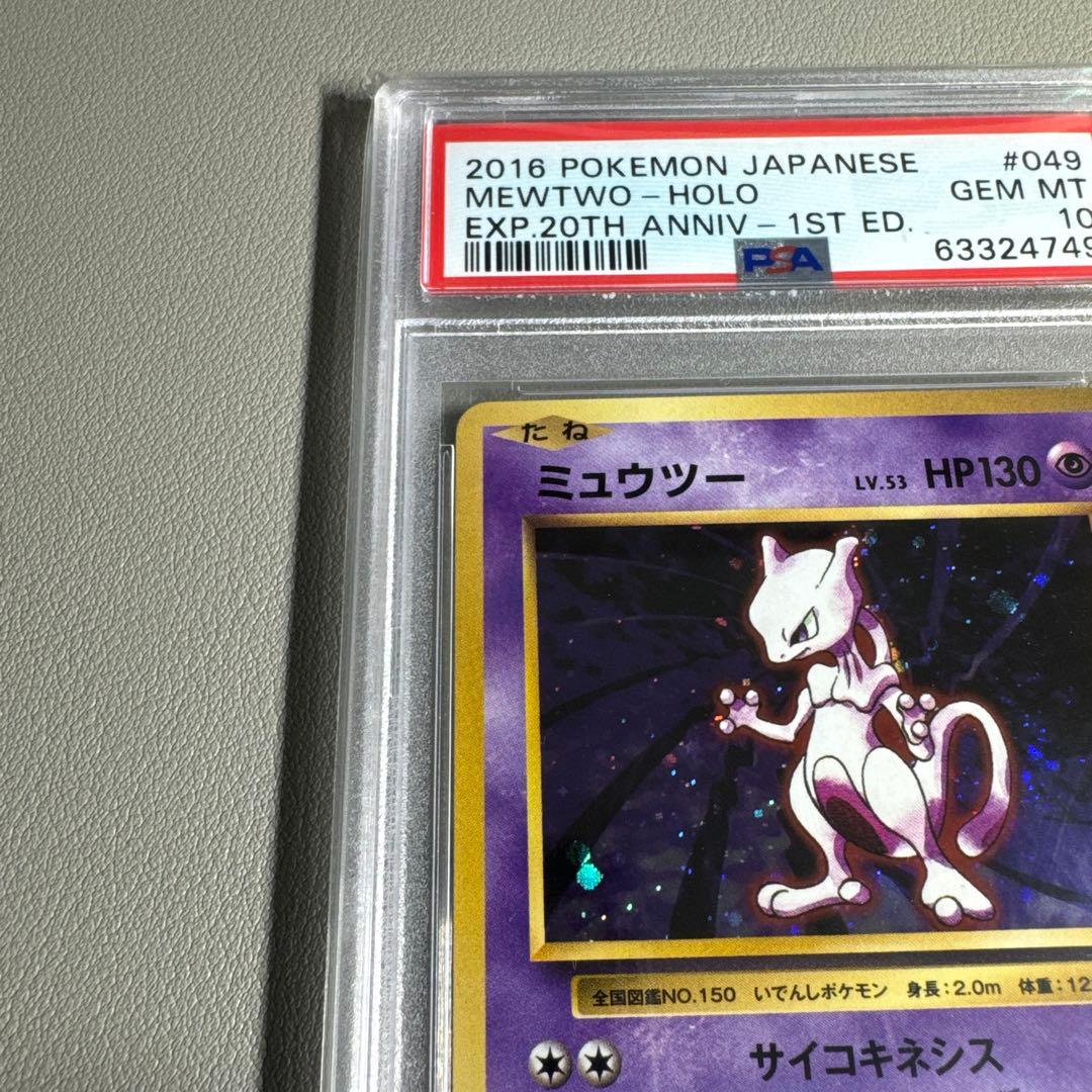 ポケカ ミュウツー CP6 20th PSA10 鑑定品 旧裏復刻
