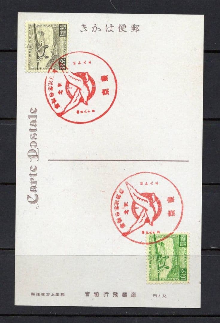 逓信記念日制定記念 芦ノ湖航空４種貼りハガキ 記念印付き