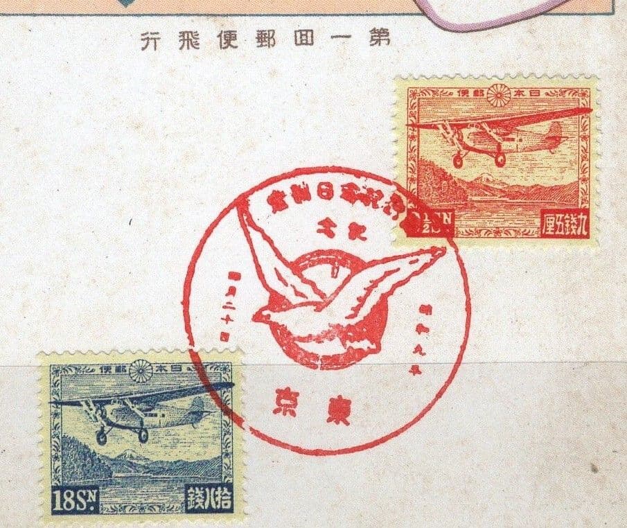 逓信記念日制定記念 芦ノ湖航空４種貼りハガキ 記念印付き