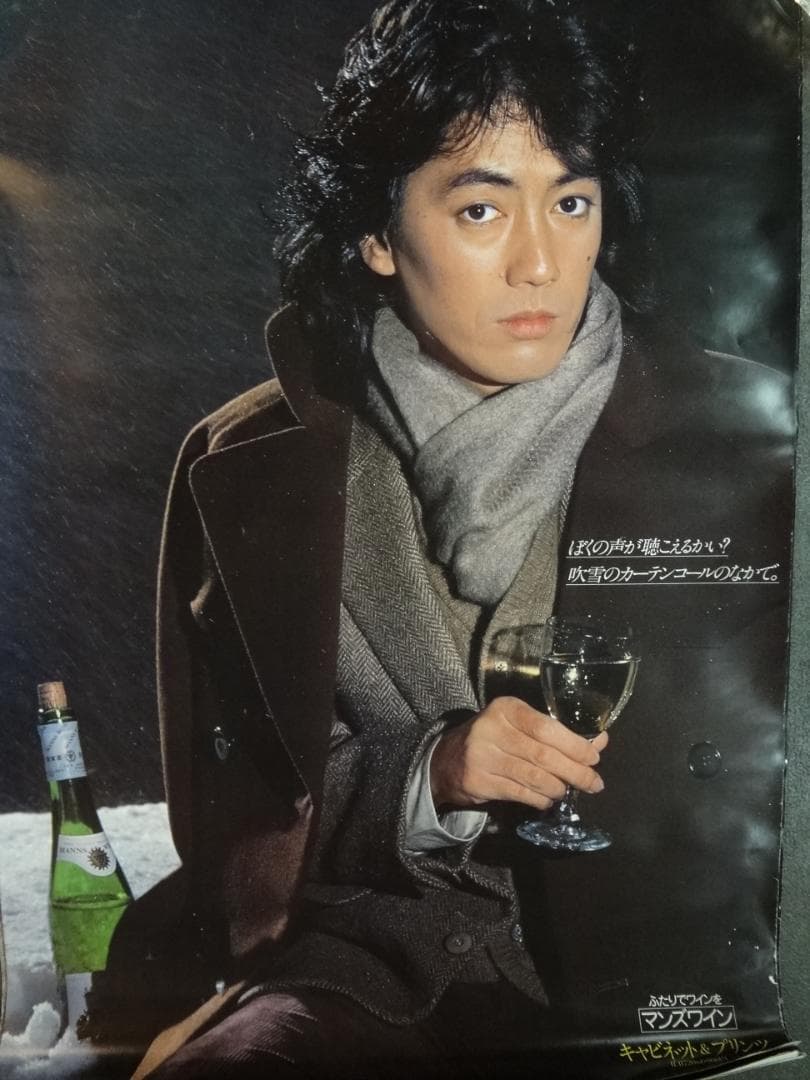 沢田研二　マンズワインシリーズ　　B1特大サイズ入手困難ポスターセット