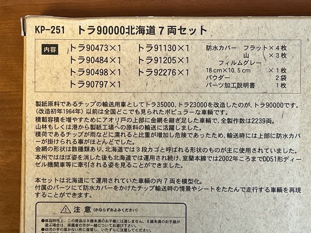 トラ9000 北海道7両セット
