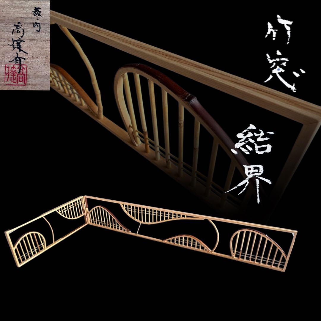 茶道具　煎茶用　結界　竹窓　南部指物師　藪内高達斉　共箱　工芸　煎茶道　茶会
