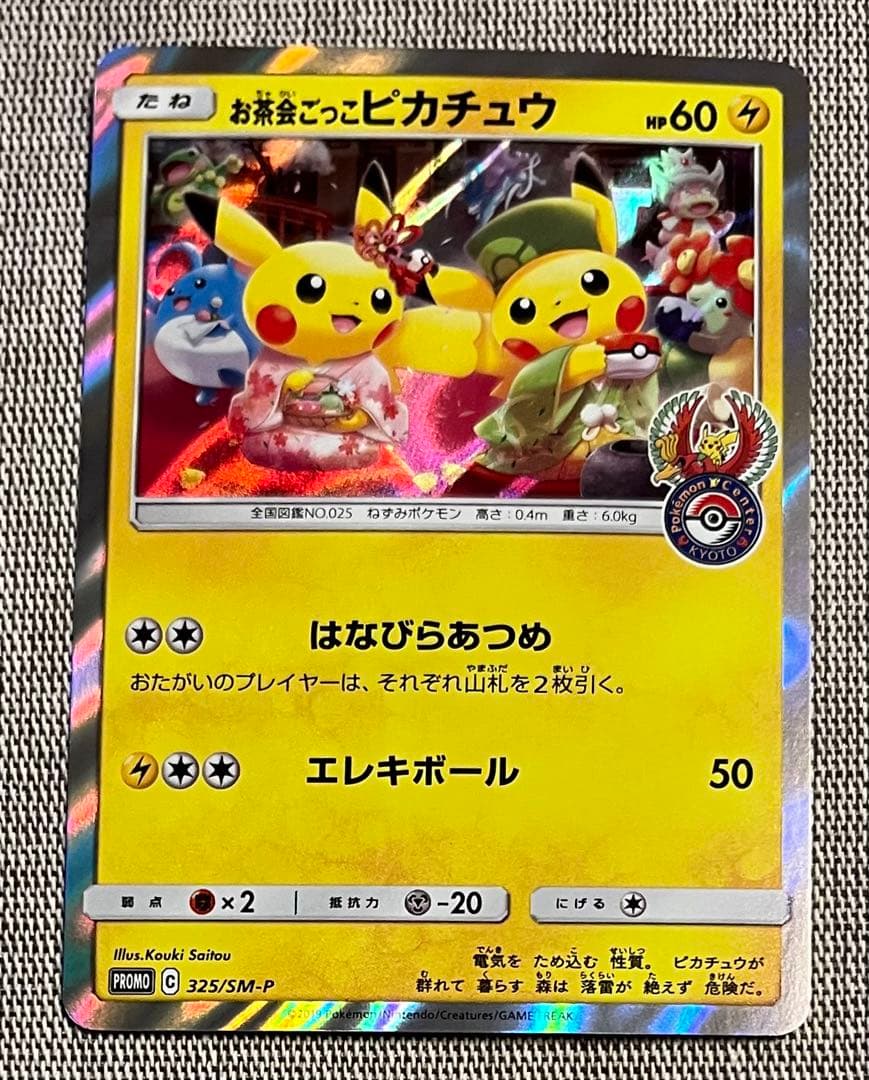お茶会ごっこピカチュウ：はなびらのまいキャンペーン PROMO SM-Pプロモ…
