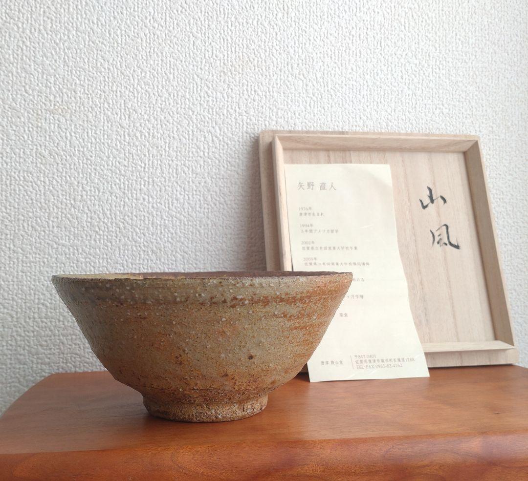 矢野直人　伊羅保茶碗「銘：山風」　唐津　殿山窯　桃山陶