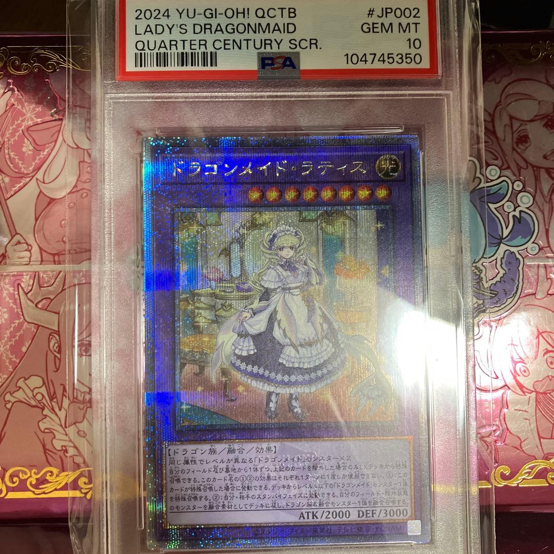ドラゴンメイドラティス 25th PSA10