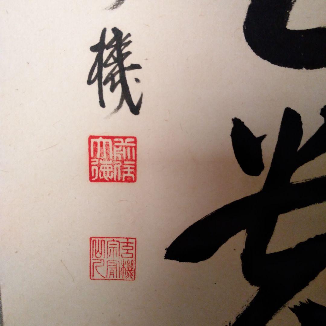 掛軸　一行『無事是貴人』前大徳　松濤玄機老師　美品　茶掛