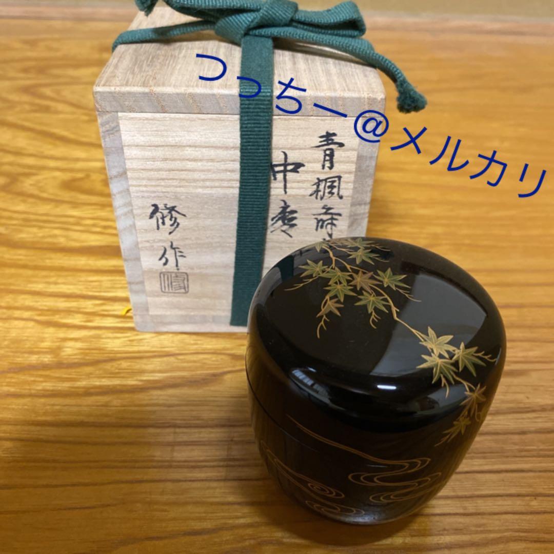 【茶道具】田中修造　青楓蒔絵中棗　（共箱）　○