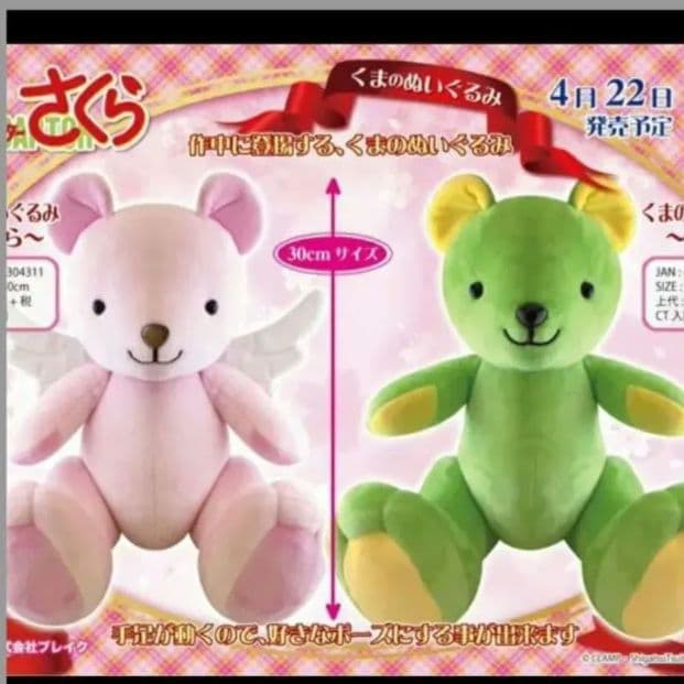 当時物 カードキャプターさくら くまのぬいぐるみ 2種セット さくら 小狼
