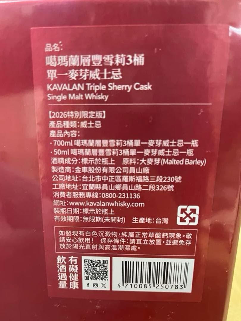 【KAVALAN カバラン】トリプル・シェリーカスクウイスキー 台湾年度限定