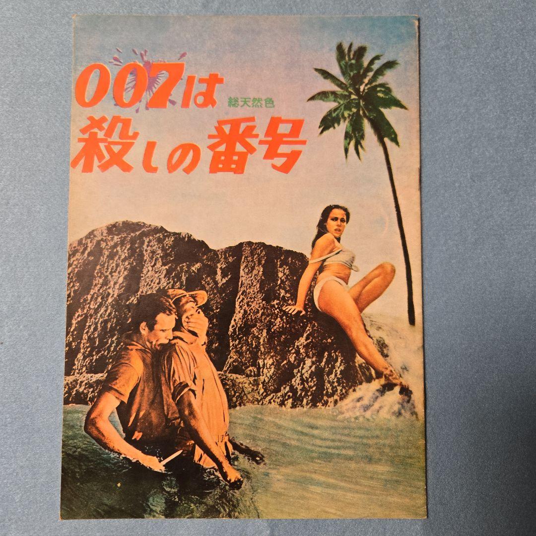虎*郎様 映画パンフレット　007は殺しの番号ショーン・コネリー　シリーズ第１作
