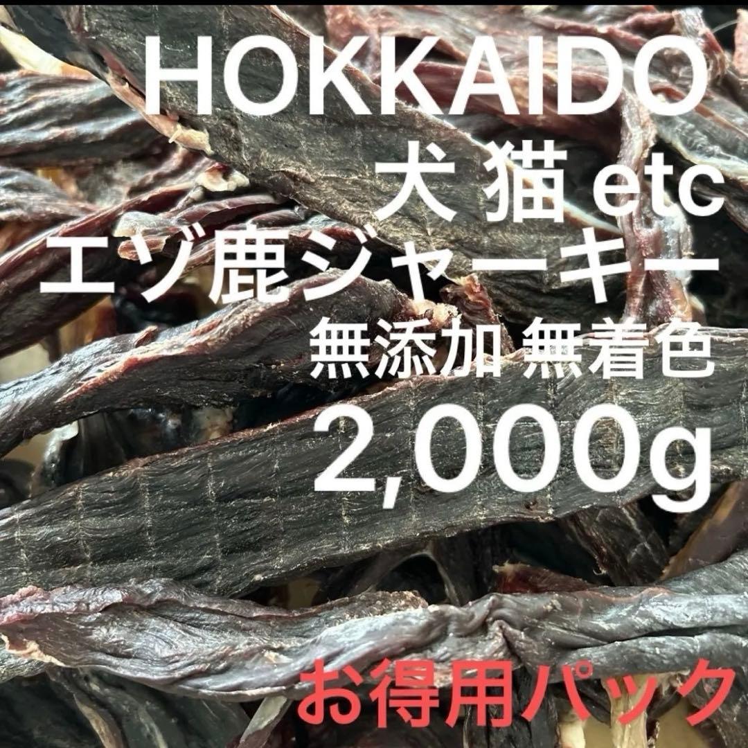 北海道 エゾ鹿 ジャーキー 無添加 無着色 おやつ 2,000g エゾジカ