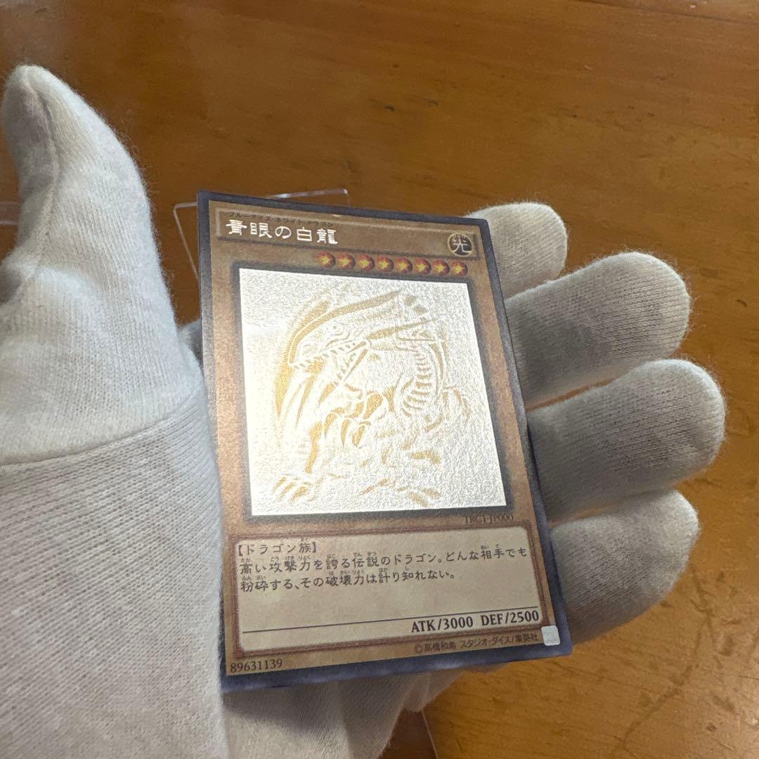 遊戯王　青眼の白龍　TRC