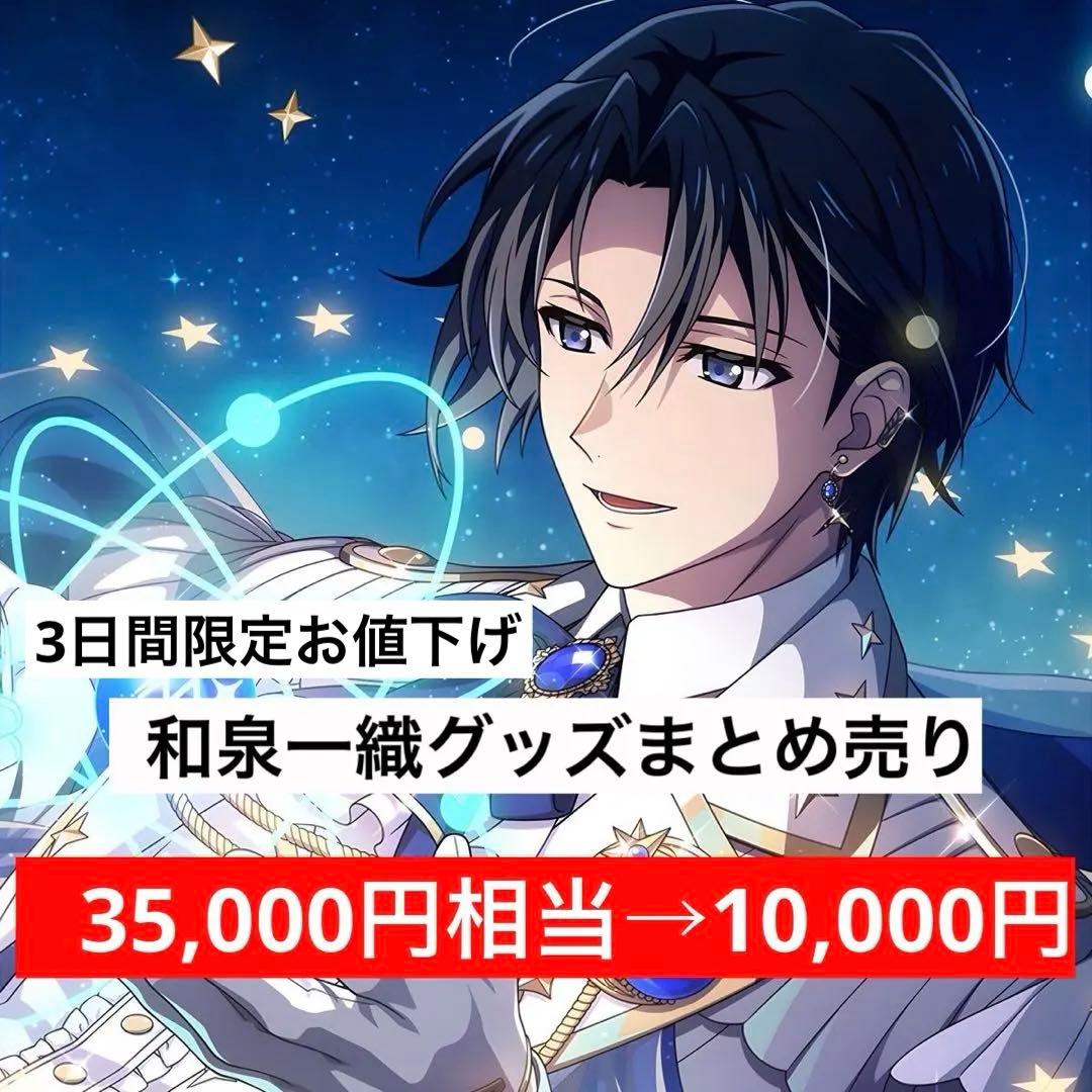 和泉一織 グッズ まとめ売り SUGAO ブラホワ