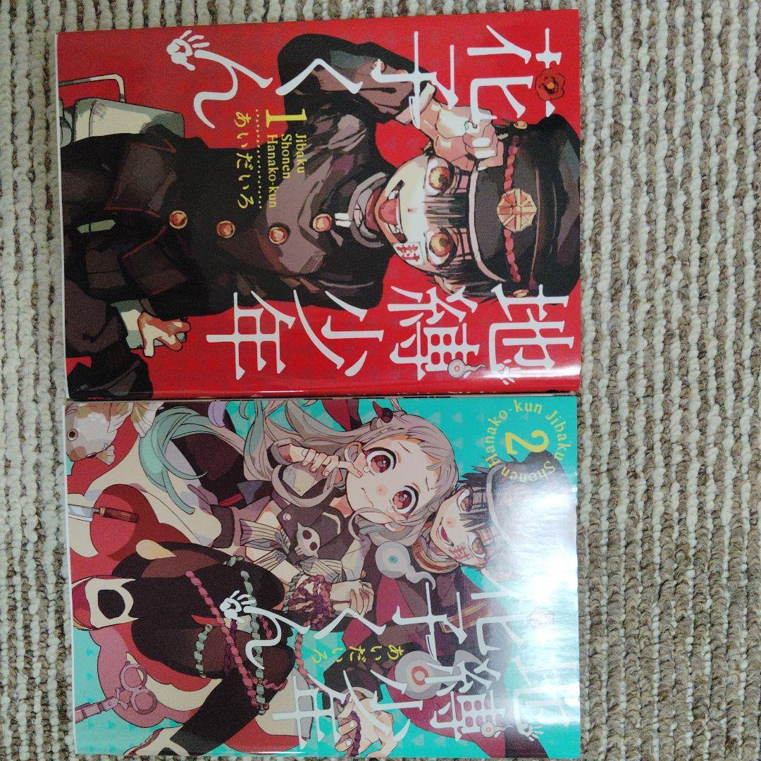地縛少年 花子くん 1〜24巻セット