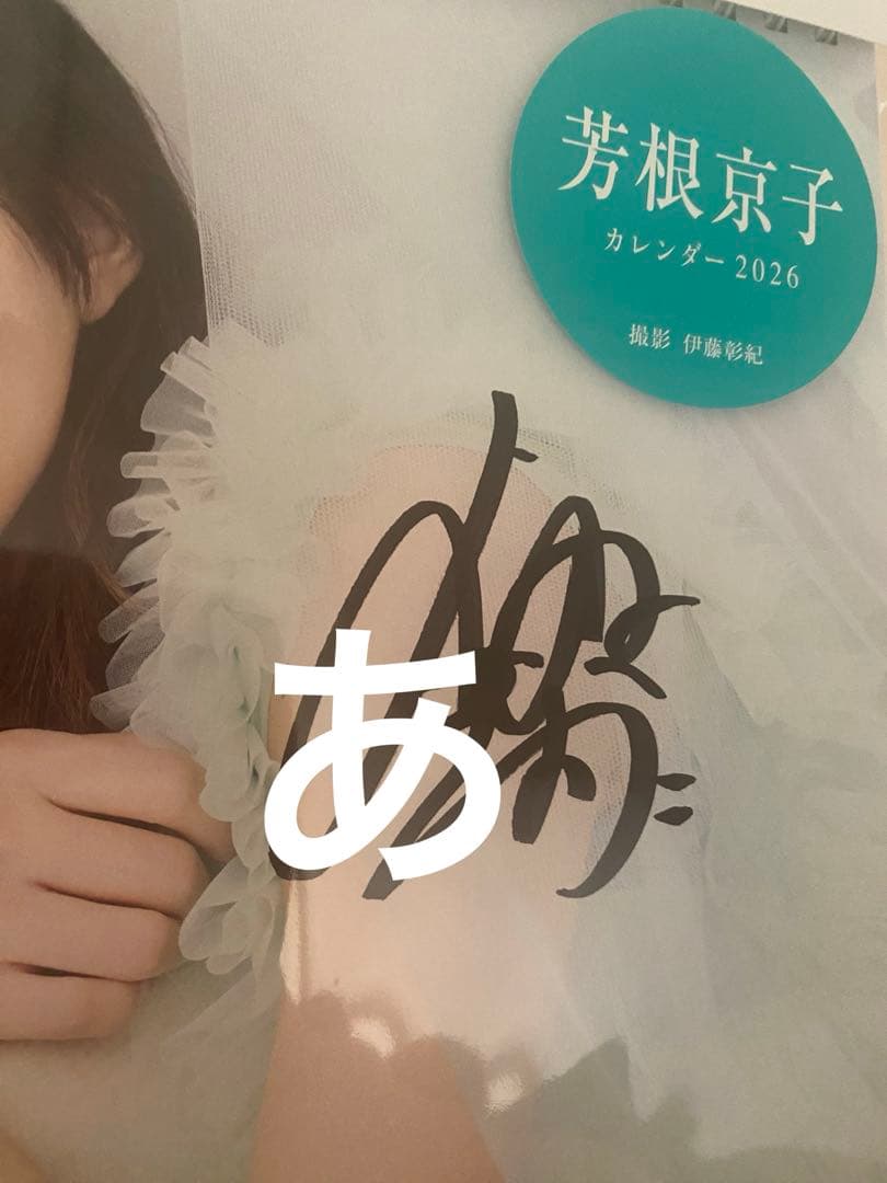 芳根京子カレンダーサイン入り 2026
