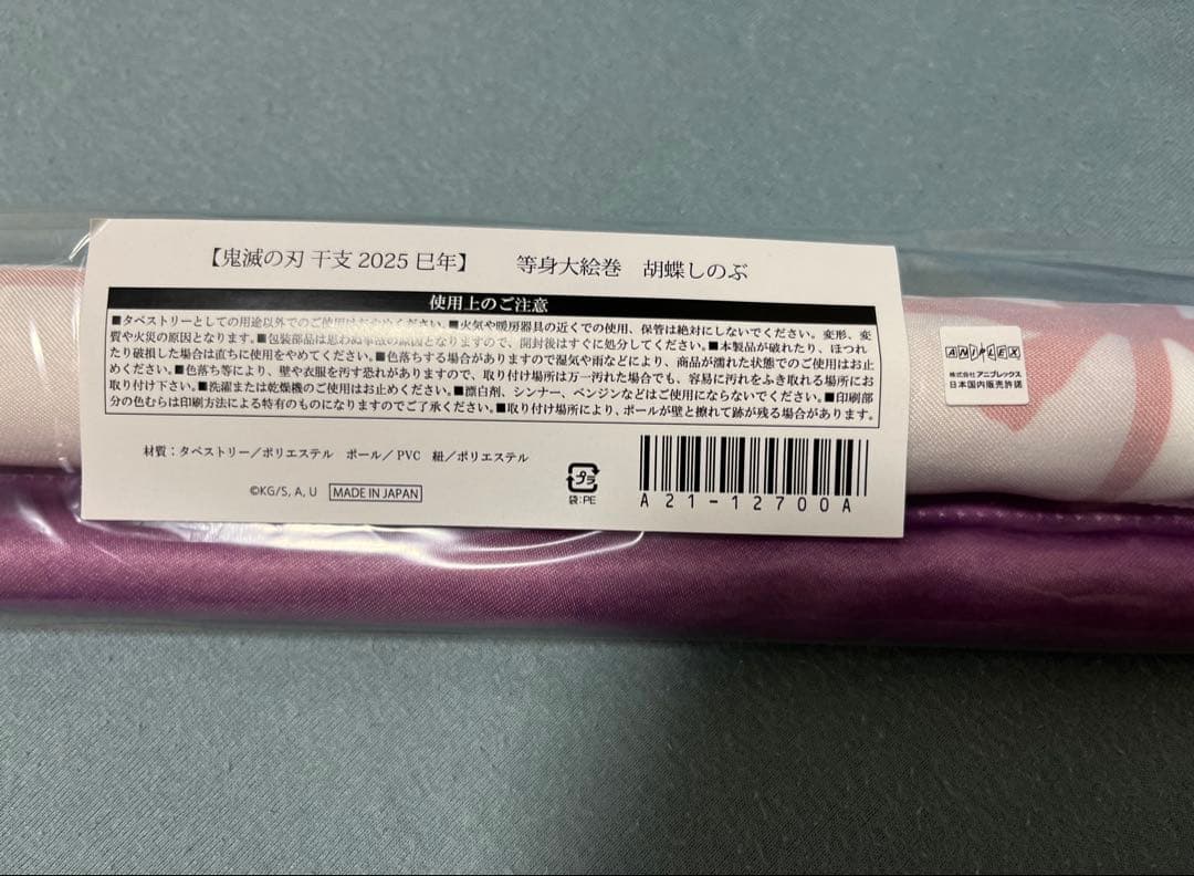 鬼滅の刃 巳年　等身大絵巻　胡蝶しのぶ　等身大　タペストリー