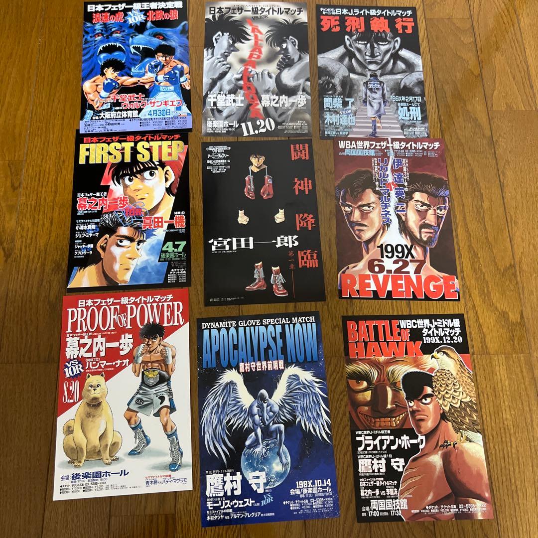 はじめの一歩　ポスター　15枚セット