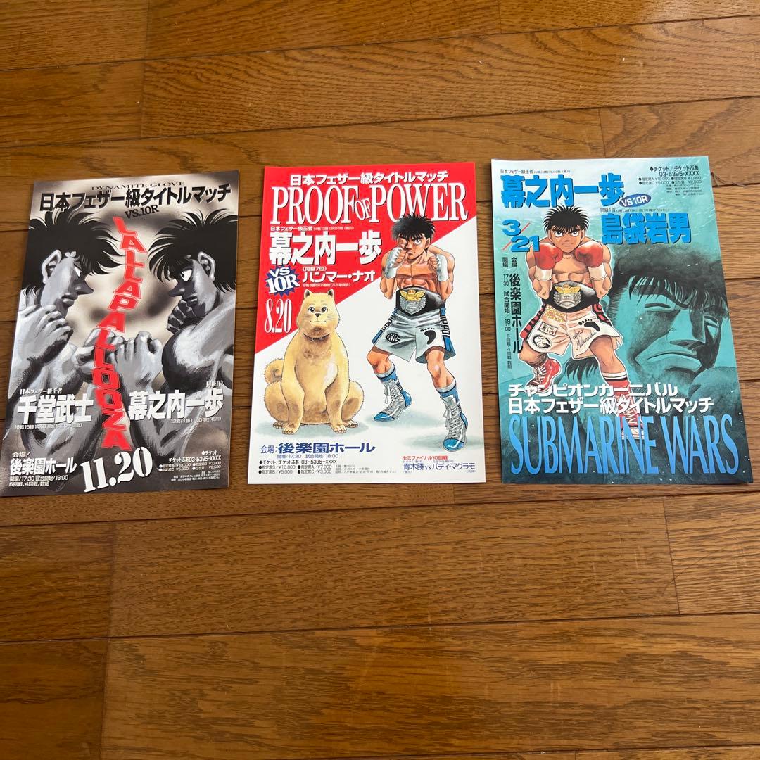 はじめの一歩　ポスター　15枚セット